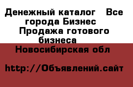 Денежный каталог - Все города Бизнес » Продажа готового бизнеса   . Новосибирская обл.